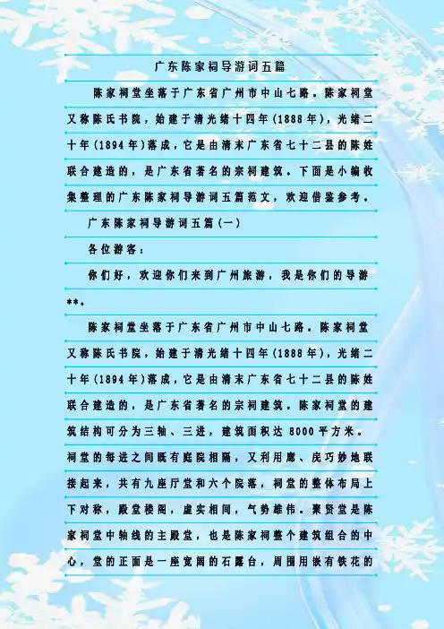 最新整理广东陈家祠导游词五篇