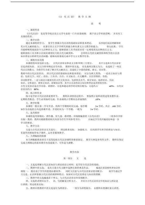 (完整版)郭锡良版古代汉语教学大纲.doc
