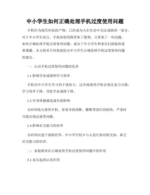 中小学生如何正确处理手机过度使用问题