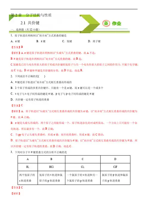 高中化学选择性必修二  第2章第1节 共价键(解析版))