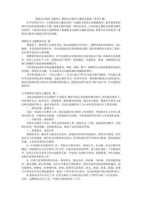 暑假安全教育主题班会 暑假安全教育主题班会教案(优秀7篇)