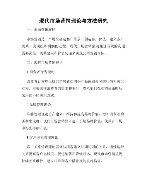 现代市场营销理论与方法研究