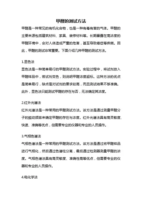 甲醛的测试方法