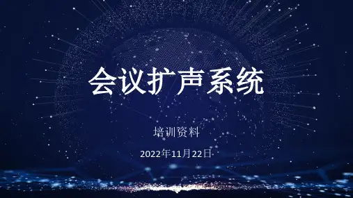 会议扩声系统