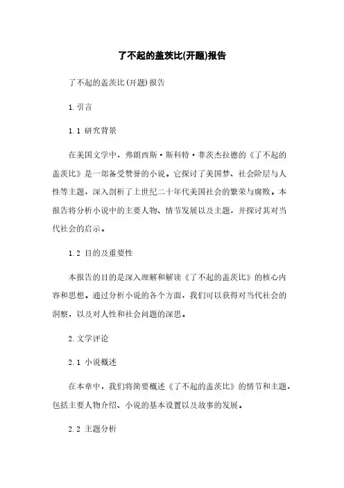 了不起的盖茨比(开题)报告
