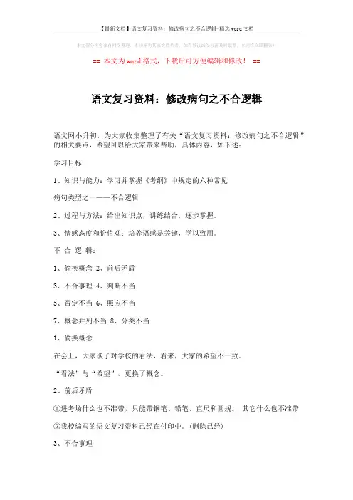 【最新文档】语文复习资料：修改病句之不合逻辑-精选word文档 (4页)