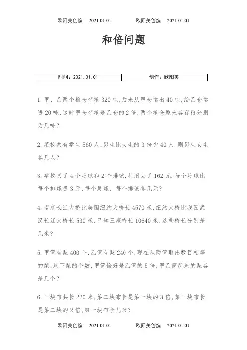 三年级和倍差倍应用题之欧阳美创编