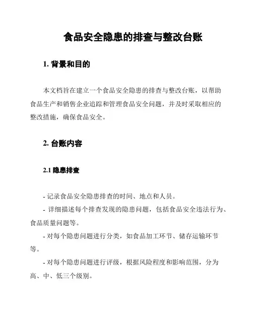 食品安全隐患的排查与整改台账