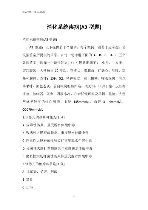 消化系统疾病(A3型题)