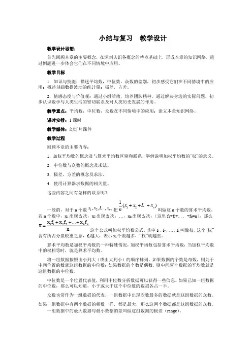 人教版八年级数学下册第20章《数据的分析》复习小结教学设计