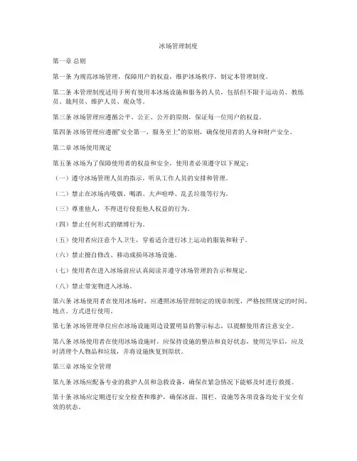 冰场管理制度