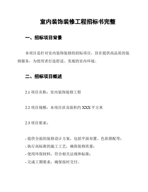 室内装饰装修工程招标书完整
