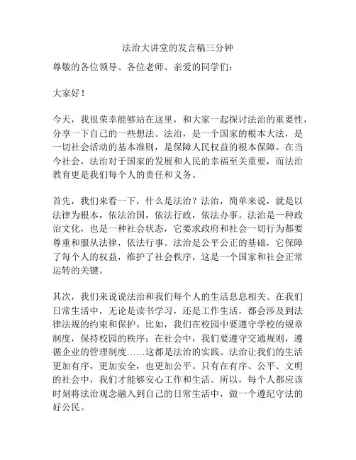 法治大讲堂的发言稿三分钟