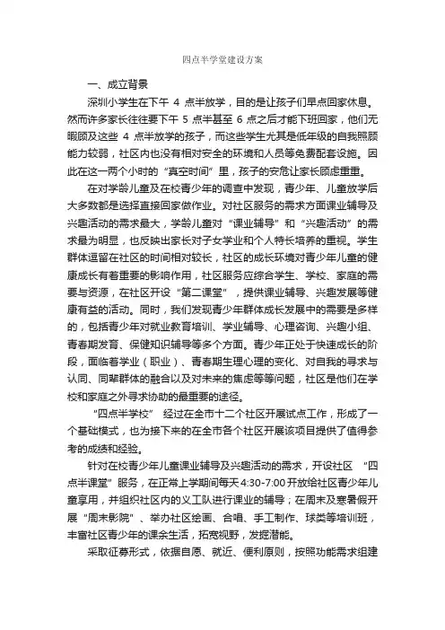 四点半学堂建设方案_建设方案_