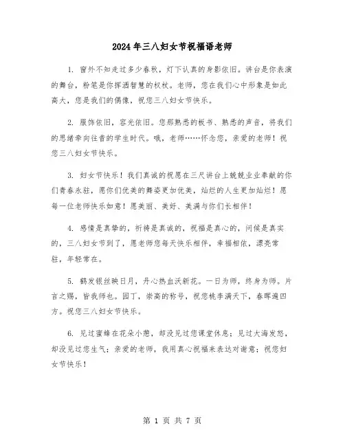 2024年三八妇女节祝福语老师(3篇)