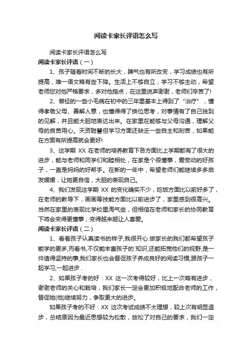 阅读卡家长评语怎么写