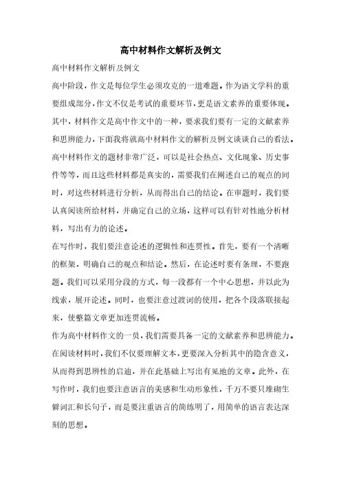 高中材料作文解析及例文