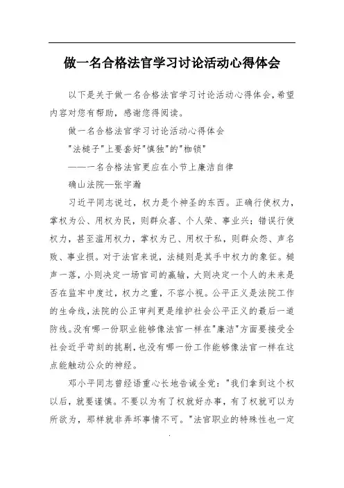 做一名合格法官学习讨论活动心得体会