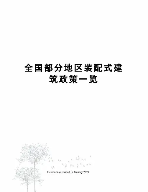 全国部分地区装配式建筑政策一览