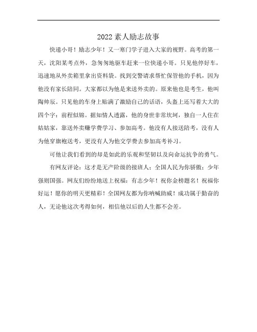 2022素人励志故事