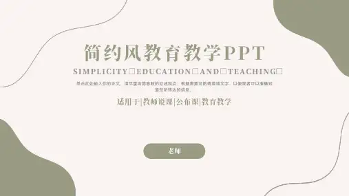 简约风教育教学PPT模板