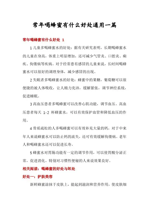 常年喝蜂蜜有什么好处通用一篇