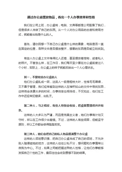 通过办公桌摆放物品，看出一个人办事效率和性格