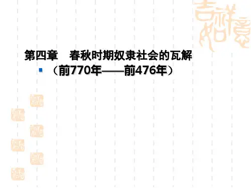 中国古代史：第四章春秋时期奴隶社会的瓦解