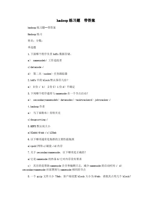 hadoop练习题  带答案