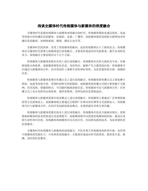 浅谈全媒体时代传统媒体与新媒体的深度融合