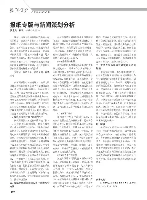 报纸专版与新闻策划分析