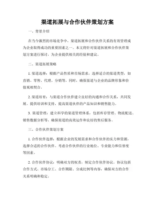 渠道拓展与合作伙伴策划方案