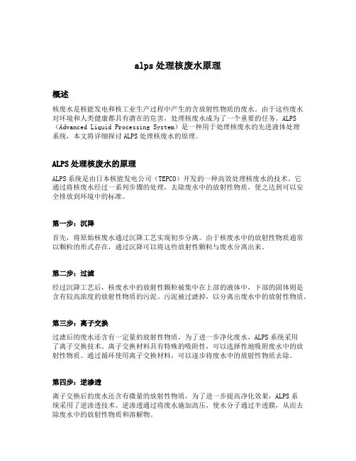 alps处理核废水原理