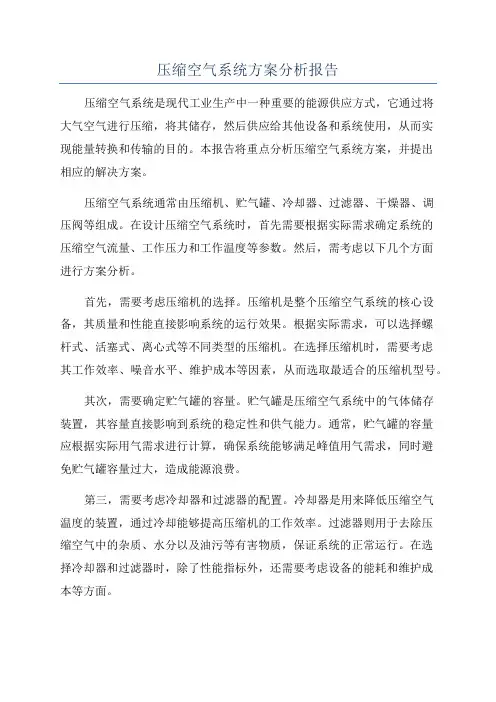 压缩空气系统方案分析报告