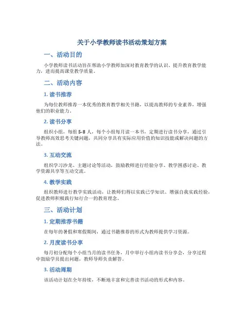 关于小学教师读书活动策划方案