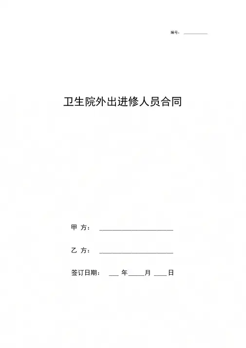 卫生院外出进修人员合同协议书范本