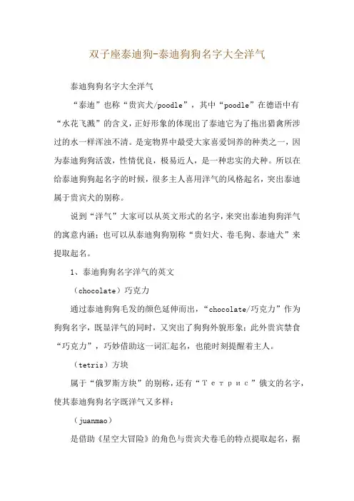 双子座泰迪狗-泰迪狗狗名字大全洋气