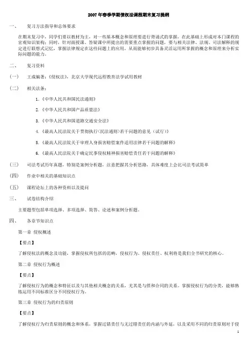 2007年春季学期债权法课程期末复习提纲