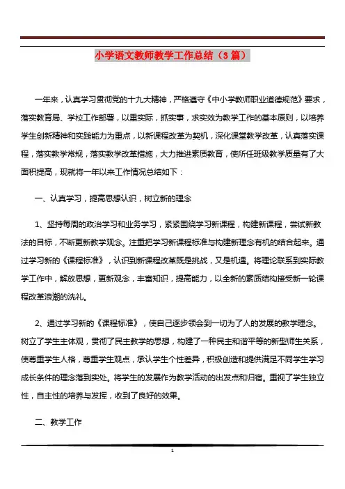 [2018版]小学语文教师教学工作总结(3篇)