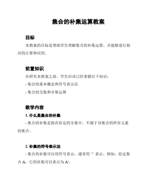 集合的补集运算教案