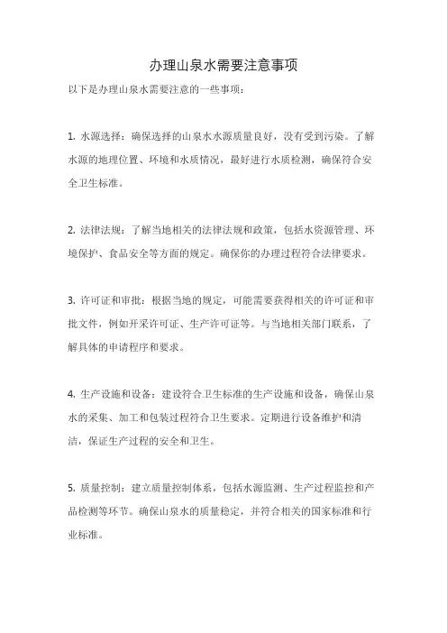 办理山泉水需要注意事项