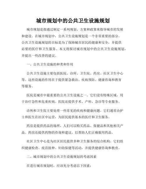 城市规划中的公共卫生设施规划