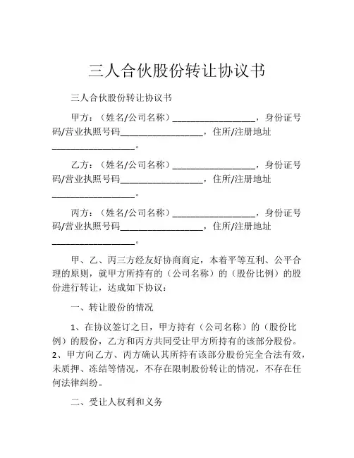 三人合伙股份转让协议书