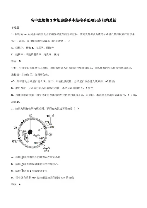 高中生物第3章细胞的基本结构基础知识点归纳总结(带答案)
