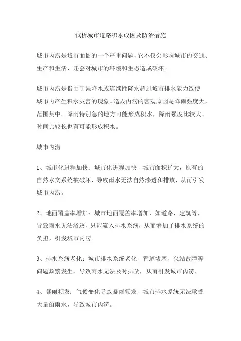 试析城市道路积水成因及防治措施