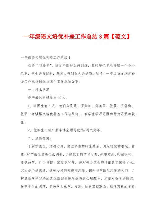 一年级语文培优补差工作总结3篇