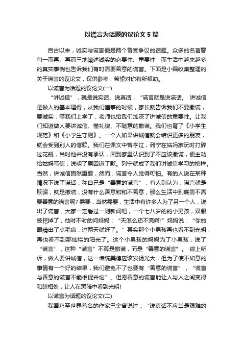 以谎言为话题的议论文5篇