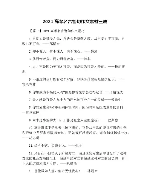 2021高考名言警句作文素材三篇