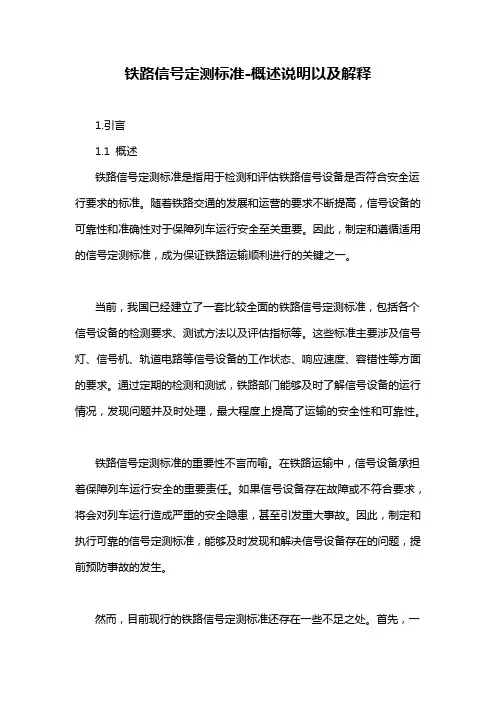 铁路信号定测标准-概述说明以及解释