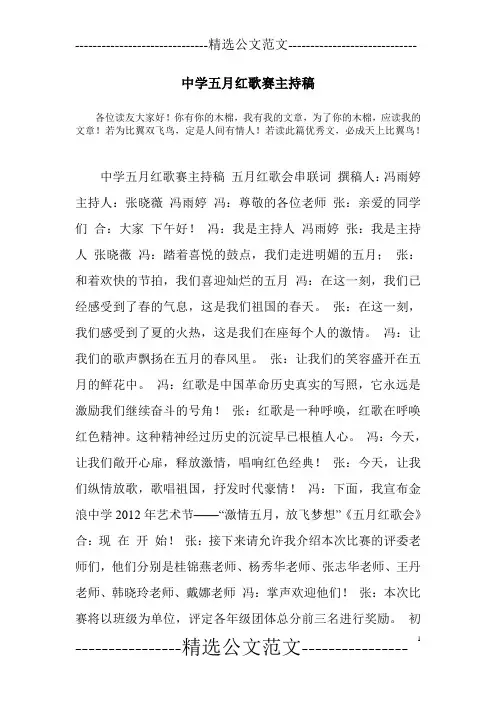 中学五月红歌赛主持稿